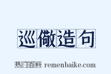 巡儆造句是什么意思的图片